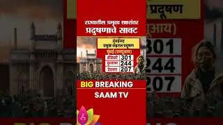 दिवाळीत मुंबई, पुणे, नागपूरमध्ये प्रदूषण धोक्याच्या पातळीवर! | Pollution News