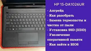 Как разобрать ноутбук HP 15-da1026ur  Апгрейд, замена термопасты, установка SSD
