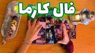 فال تاروت شازی - فال جذاب کارما