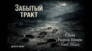 ЗАБЫТЫЙ ТРАКТ (ДЕЛЬТА БЛЮЗ)