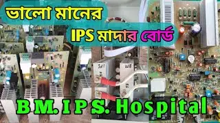 ভালো মানের IPS মাদার বোর্ড ও নির্ভর যোগ্য কমপ্লিট IPS এবং IPS মাদার বোর্ড নিয়ে কিছু কথা