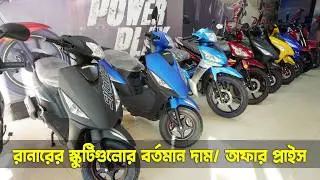 Runner Fuel &zwj;Scooter 110cc & 125cc Scooty and Kite Plus Scooty Update Price in Bangladesh #MrSafiXYZ