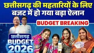 Chhattisgarh Budget 2026 LIVE: छत्तीसगढ़ की महतारियों के लिए बजट में हो गया बड़ा ऐलान | CG Budget 2026