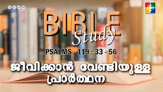 ജീവിക്കാൻ വേണ്ടിയുള്ള പ്രാർത്ഥന || BIBLE STUDY - PSALMS 119 : 33 - 56 || @POWERVISION TV