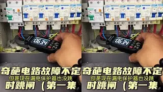 #电工 #电工知识 #专业的事情交给专业的人去做 #线路故障排除与维修 #开关插座灯具安装 @抖音创作小助手 @抖音小助手 @抖音热点 线路故障排查，不定时跳闸。电工去了三四趟都没修好