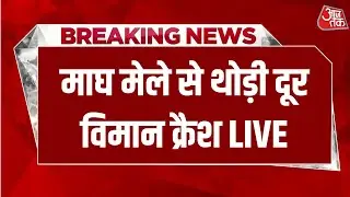 Trainee Plane Crash LIVE Video: माघ मेले से थोड़ी दूर ट्रेनी विमान क्रैश बड़ा हादसा टला | Magh Mela