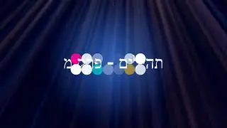 תהילים, פרק מ - להגיד תהילים בלי לקרוא | Psalms, Chapter 40 - Saying Psalms without reading