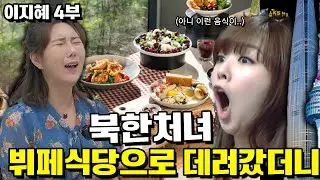[이지혜 4부] 딱 하루 한국사회 구경나온 북한처녀가 뷔페식당에서 충격받고 비닐봉지를 버린이유…