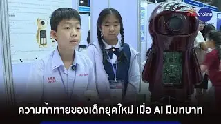 ความท้าทายของเด็กยุคใหม่ เมื่อ AI มีบทบาท