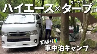 ハイエース初車中泊キャンプでタープを連結してみました【ハイエース車中泊の旅#19】