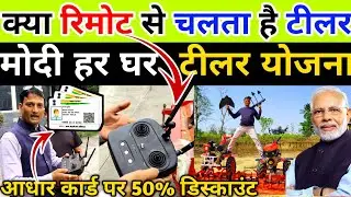 क्या रीमोट से चलेगा 🤔 #मोदी हर घर टीलर योजना 🔥