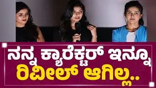 Radhya : ನನ್ನ ಕ್ಯಾರೆಕ್ಟರ್ ಇನ್ನೂ ರಿವೀಲ್​ ಆಗಿಲ್ಲ.. | Ronny Teaser Launch | @newsfirstkannada