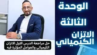                                 2008 - الوحدة 3 - حل مراجعة الدرس الاول الاتزان الكيميائي والعوامل….