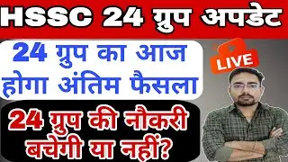 HSSC 24 ग्रुप क्या आया अंतिम फैसला लाइव अपडेट कोर्ट रूम से||