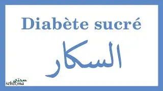 Diabète sucré / السكار (Darija) | sehti.ma