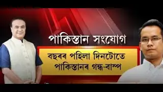 বছৰৰ পহিলা দিনটোতে পাকিস্তানৰ গন্ধ-বাস্প