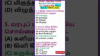 #TNPSC மாதிரி வினாத்தாள் Day5-Part2 | #PreviousYearQuestions | #GROUP2 2024 Revision #Shorts
