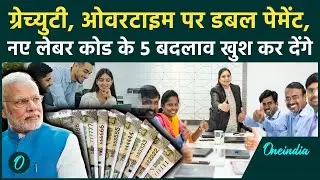 New Labour Code: Overtime पर कितनी Salary, Job Rules कितने बदले.. सब जानें | Gratuity New Rules 2025