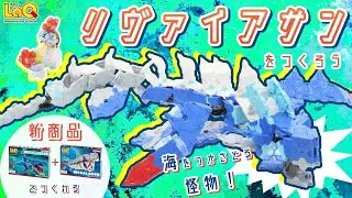 【ラキュー公式】海の怪物・リヴァイアサンを召喚しよう！ボールジョイント使用で動かせる！【知育玩具ブロック LaQ 作り方】