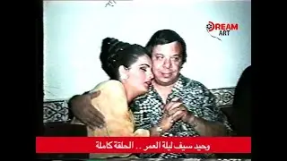ليلة عمر وحيد سيف وقصة حبه مع اللبنانية خلود