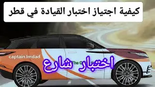 كيفية اجتياز اختبار القيادة على الطريق في قطر ۔