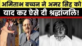 MP Amar Singh passes away: Amitabh Bachhan ने दूर हो गये दोस्त अमर सिंह को ऐसे दी श्रद्धांजलि