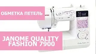 Обзор швейной машины Janome quality fashion 7900. Обметка петель.