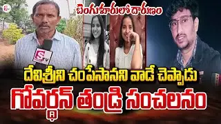 Govardhan Father Sensational Words onBangalore BBM Student Devi Sri Incident | Latest News |@SumanTV