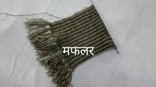 Muffler knitting design | Reversible sweater design | मफलर का डिजाइन