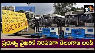 తెలంగాణ బంద్ : RTC JAC Calls Telangana Bandh Against TRS Govt, All Party Supports For Bandh