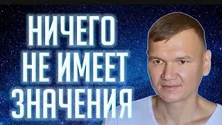 Почему ничего не имеет значения &mdash; и это прекрасно | Сатсанг с мастером Омкара 