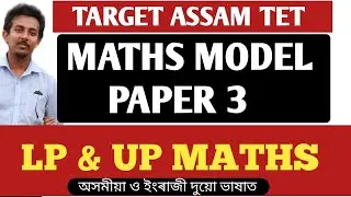 MATHS MODEL PAPER  3 FOR ASSAM TET 2021 BASED ON PREVIOUS YEAR PAPER || MATHS MOCK TEST FOR 2021