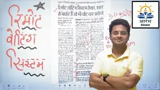 REMOTE VOTING SYSTEM|CURRENT AFFAIRS 2022| MPPSC|MPSI|PATWARI|AARAMBH CLASSES | NAMAN PARSAI |