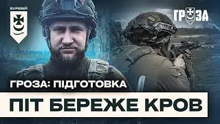 ПІТ БЕРЕЖЕ КРОВ: піхота готується до штурму