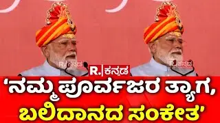 PM Narendra Modi Speech In Somnath Temple : &lsquo;ನಮ್ಮ ಪೂರ್ವಜರ ತ್ಯಾಗ, ಬಲಿದಾನದ ಸಂಕೇತ&rsquo;