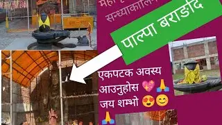 shivasan dhamm palpa barangdi🎉🎊🎊💖🙏🙏
