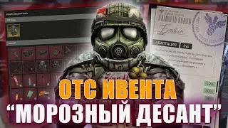 МОРОЗНЫЙ ДЕСАНТ В СТАЛКРАФТ - ПЕРВЫЕ ВПЕЧАТЛЕНИЯ ОТ ОТС | STALCRAFT: X