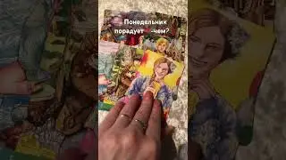 Понедельник порадует💯-чем?❓#shorts #проявление #отношения #тарорасклад #любовь #таро #lifetarot