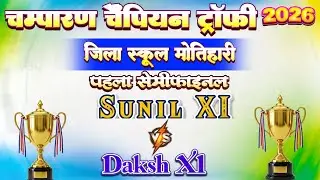 🔴Live | Champaran Champion Trophy 2026 | 1st Semifinal | Daksh XI VS Sunil XI