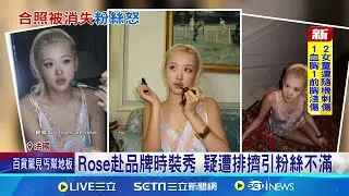 合照被裁掉!? Rose赴巴黎時裝秀疑遭歧視 Jisoo.Lisa也盛裝出席 BP女神點亮時裝周│記者 許少榛 │國際關鍵字20251002│三立iNEWS