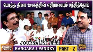 உன்னை சுட்டு விடுவேன் என்று மிரட்டிய காவல்துறை அதிகாரி- RANGARAJ PANDEY | PART 02 | CWC SOCIAL TALK