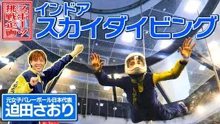 迫田さおり・スポーツ挑戦企画 インドア・スカイダイビングにチャレンジ