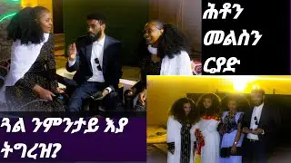 ሕቶን መልስን ኣብ ርያድ፣ ኣይተሕፍረና ኣይበሃልን ኢላትና🤣🤣