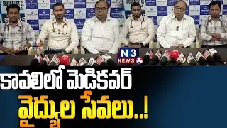 కావలిలో మెడికవర్ వైద్యుల సేవలు..! Medicover Hospital at Kavali | Best Medical Service at Low Cost