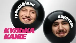 Кулька Каже - Подкаст | Жека Коротков x Нікіта Трандафілов