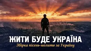 ЖИТИ БУДЕ УКРАЇНА 💙💛 Найпотужніші християнські пісні-молитви | Ці слова дають надію мільйонам 🙏