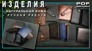Изделия из натуральной кожи ручной работы. За август 2025 г. Handmade.
