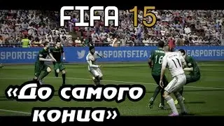 FIFA 15 (FUT) - До самого конца