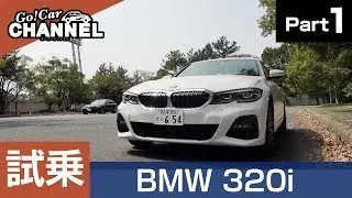 「ＢＭＷ ３シリーズ（３２０ｉ／Ｇ２０）」試乗インプレッション～ＰＡＲＴ１～