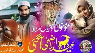 New qurabani naat 2025 | momino khushiyan manao eid ul azha aa gayi | Eid ul azha special kalam 2025